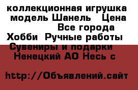 Bearbrick1000 коллекционная игрушка, модель Шанель › Цена ­ 30 000 - Все города Хобби. Ручные работы » Сувениры и подарки   . Ненецкий АО,Несь с.